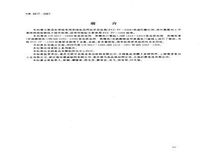 GB 8817-2001 食品添加剂 焦糖色(亚硫酸铵法、氨法、普通法)
