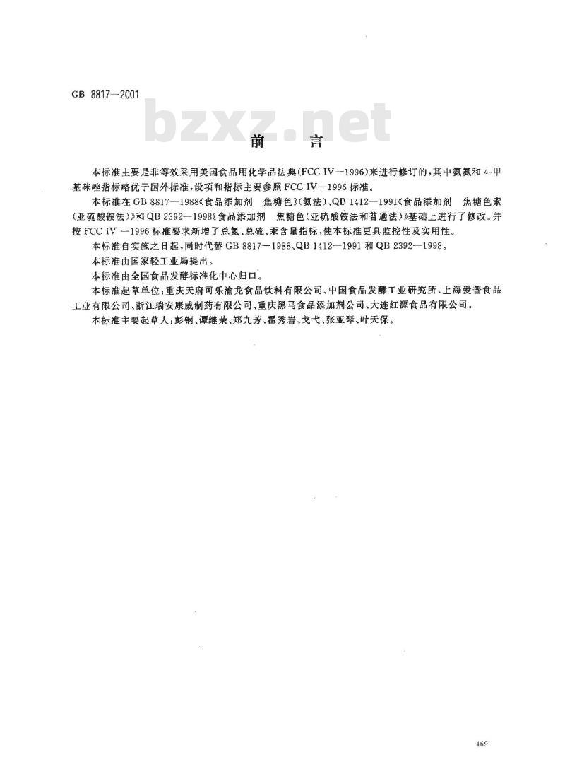 GB 8817-2001 食品添加剂 焦糖色(亚硫酸铵法、氨法、普通法)