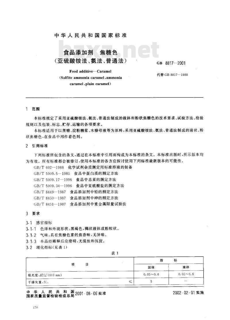 GB 8817-2001 食品添加剂 焦糖色(亚硫酸铵法、氨法、普通法)