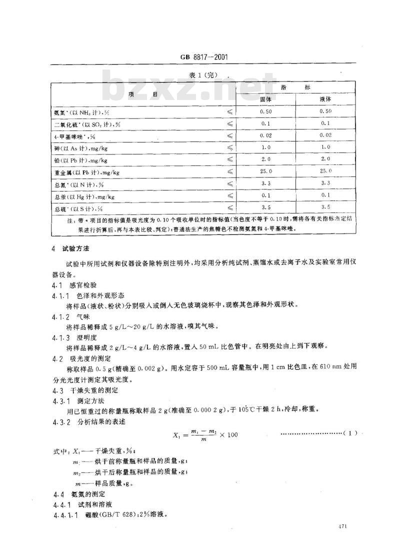 GB 8817-2001 食品添加剂 焦糖色(亚硫酸铵法、氨法、普通法)