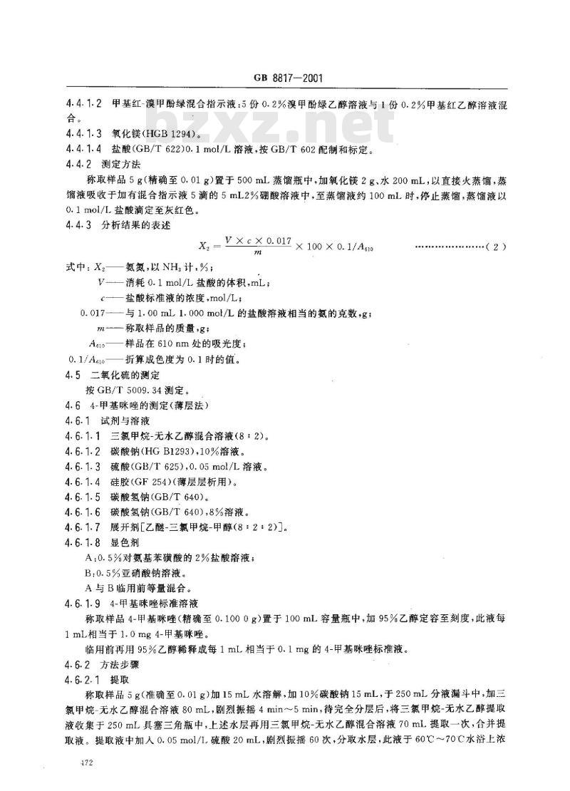 GB 8817-2001 食品添加剂 焦糖色(亚硫酸铵法、氨法、普通法)