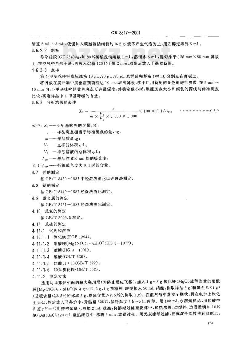 GB 8817-2001 食品添加剂 焦糖色(亚硫酸铵法、氨法、普通法)