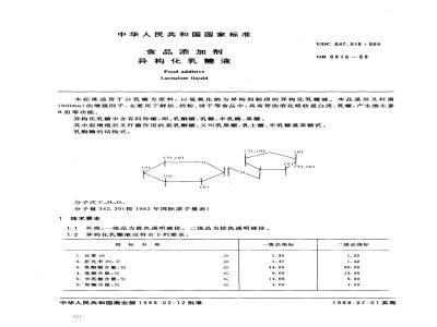 GB 8816-1988 食品添加剂 异构化乳糖液