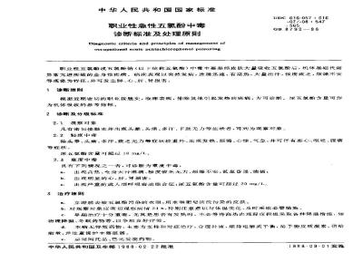 GB 8792-1988 职业性急性五氯酚中毒诊断标准及处理原则