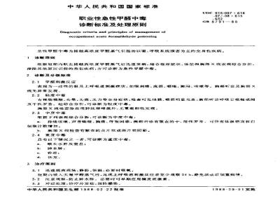 GB 8791-1988 职业性急性甲醛中毒诊断标准及处理原则