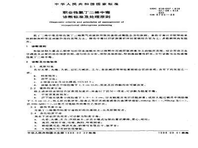 GB 8790-1988 职业性氯丁二烯中毒诊断标准及处理原则