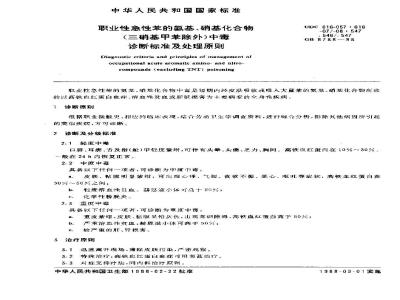 GB 8788-1988 职业性急性苯的氯基、硝基化合物(三硝基甲苯除外)中毒诊断标准及处理原则