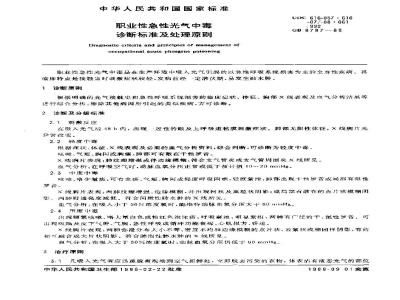 GB 8787-1988 职业性急性光气中毒诊断标准及处理原则