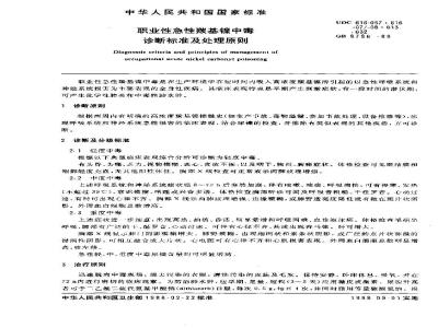 GB 8786-1988 职业性急性羰基镍中毒诊断标准及处理原则