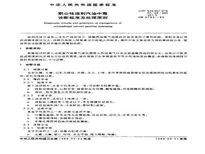 GB 8785-1988 职业性溶剂汽油中毒诊断标准及处理原则