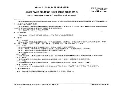 GB 8685-1988 纺织品和服装使用说明的图形符号