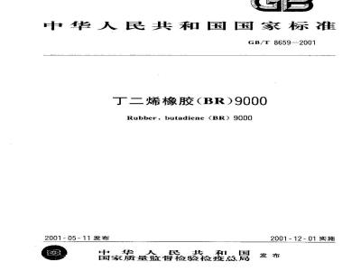 GB/T 8659-2001 丁二烯橡胶(BR)9000