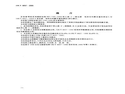 GB/T 8657-2000 苯乙烯-丁二烯生胶 皂和有机酸含量的测定