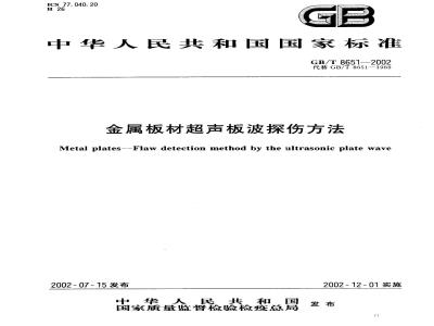 GB/T 8651-2002 金属板材超声板探伤方法