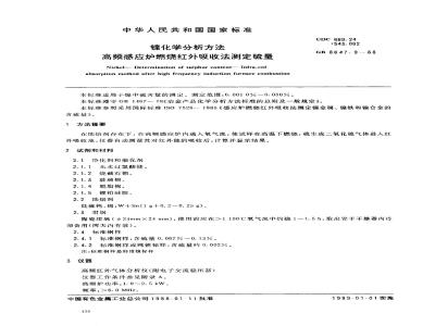 GB/T 8647.9-1988 镍化学分析方法 高频感应炉燃烧红外吸收法测定硫量