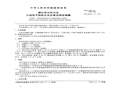 GB/T 8647.5-1988 镍化学分析方法 火焰原子吸收分光光度法测定镁量