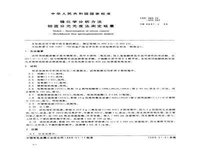 GB/T 8647.3-1988 镍化学分析方法钼蓝分光光度法测定硅量