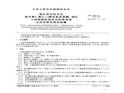 GB/T 8647.2-1988 镍化学分析方法铬天青S-聚乙二醇基苯基醚-溴代十四烷基吡啶混合胶束增溶测定铝量