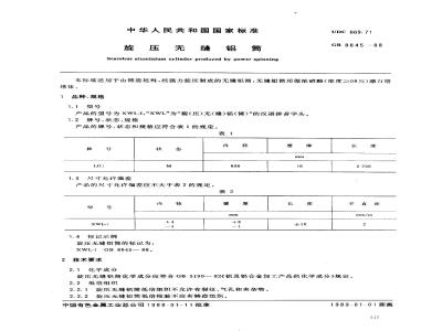 GB/T 8645-1988 旋压无缝铝筒