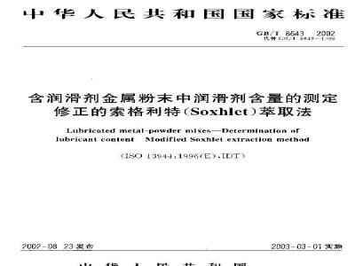GB/T 8643-2002 含润滑剂金属粉末中润滑剂含量的测定 修正的索格利特(Soxhlet)萃取法