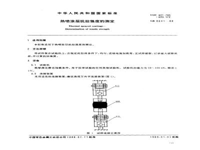 GB/T 8641-1988 热喷涂层抗拉强度的测定