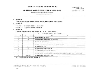 GB/T 8640-1988 金属热喷涂层表面洛氏硬度试验方法