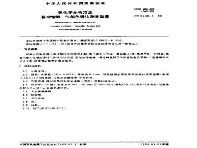 GB/T 8639.7-1988 钒化学分析方法 脉冲熔融-气相色谱法测定氧量
