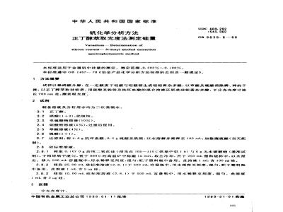 GB/T 8639.6-1988 钒化学分析方法 正丁醇萃取光度法测定硅量