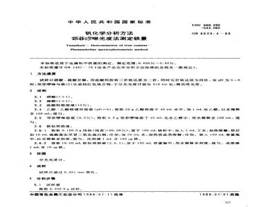 GB/T 8639.4-1988 钒化学分析方法 邻菲罗啉光度法测定铁量