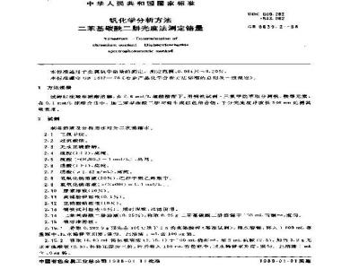 GB/T 8639.2-1988 钒化学分析方法 二苯基碳酰二肼光度法测定铬量