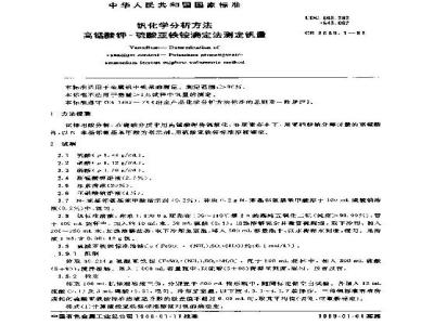 GB/T 8639.1-1988 钒化学分析方法 高锰酸钾-硫酸亚铁铵滴定法测定钒量