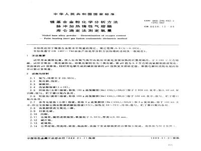 GB/T 8638.13-1988 镍基合金粉化学分析方法脉冲加热惰性气熔融库仑滴定法测定氧量