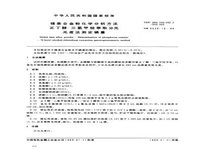 GB/T 8638.12-1988 镍基合金粉化学分析方法正丁醇-三氯甲烷萃取分光光度法测定磷量
