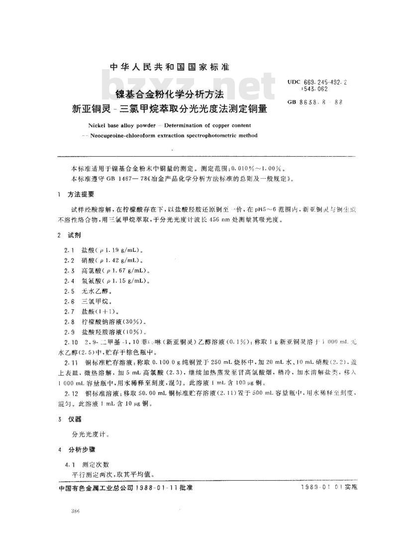 GB/T 8638.8-1988 镍基合金粉化学分析方法新亚铜灵-三氯甲烷萃取分光光度法测定铜量 GB/T 8638.8-1988 镍基合金粉化学分析方法新亚铜灵-三氯甲烷萃取分光光度法测定铜量