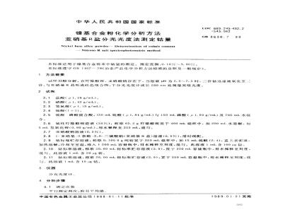 GB/T 8638.7-1988 镍基合金粉化学分析方法亚硝基R盐分光光度法测定钴量