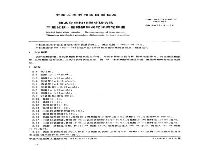 GB/T 8638.6-1988 镍基合金粉化学分析方法三氯化钛-重铬酸钾滴定法测定铁量