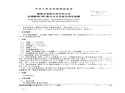 GB/T 8638.5-1988 镍基合金粉化学分析方法高碘酸钠(钾)氧化分光光度法测定锰量