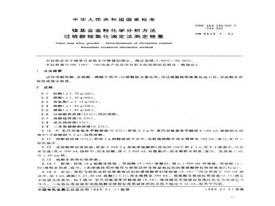 GB/T 8638.4-1988 镍基合金粉化学分析方法过硫酸铵氧化的滴定法测定铬量