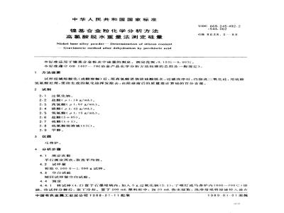 GB/T 8638.3-1988 镍基合金粉化学分析方法高氯酸脱水重量法测定硅量