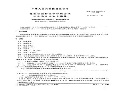 GB/T 8638.1-1988 镍基合金粉化学分析方法中和滴定法测定硼量