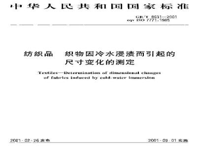 GB/T 8631-2001 纺织品 织物因冷水浸渍而引起的尺寸变化的测定