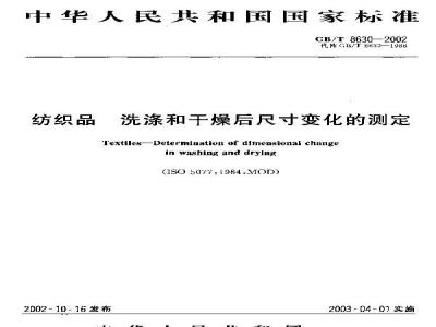 GB/T 8630-2002 纺织品 洗涤和干燥后尺寸变化的测定