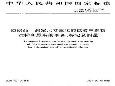 GB/T 8628-2001 纺织品 测定尺寸变化的试验中织物试样和服装的准备、标记及测量