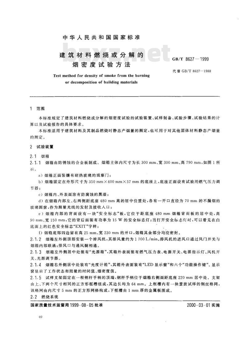 GB/T 8627-1999 建筑材料燃烧或分解的烟密度试验方法 GB/T 8627-1999 建筑材料燃烧或分解的烟密度试验方法