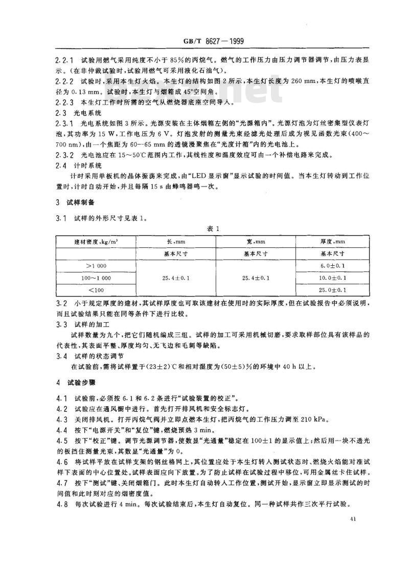 GB/T 8627-1999 建筑材料燃烧或分解的烟密度试验方法 GB/T 8627-1999 建筑材料燃烧或分解的烟密度试验方法