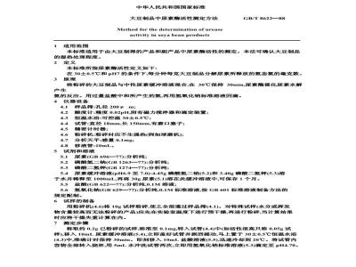 GB/T 8622-1988 大豆制品中尿素酶活性测定方法