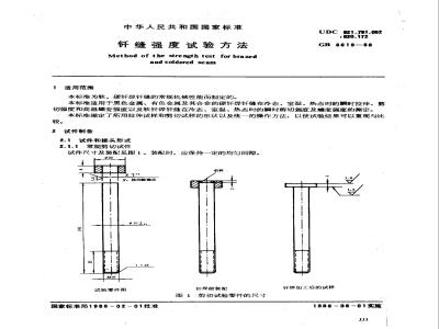 GB/T 8619-1988 钎缝强度试验方法