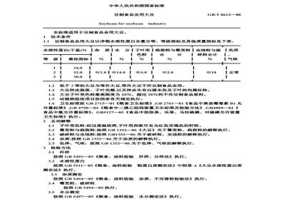 GB/T 8612-1988 豆制食品业用大豆