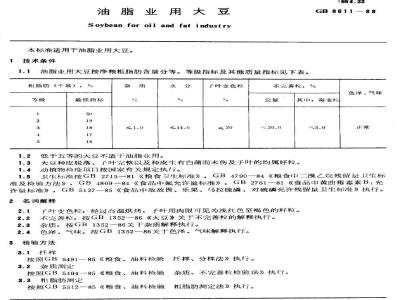 GB/T 8611-1988 油脂业用大豆
