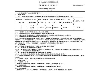 GB/T 8610-1988 淀粉业用甘薯片